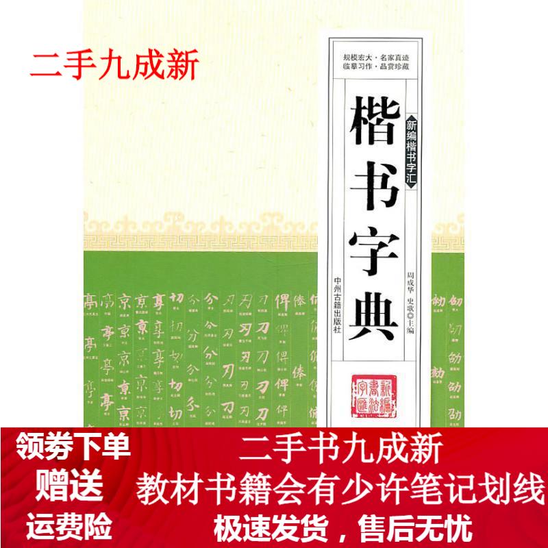 楷书字典 周成华主编 978753483