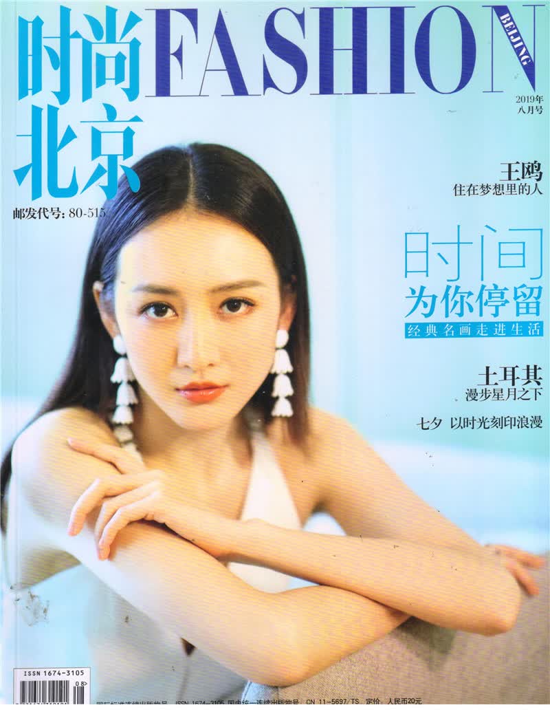 时尚北京（2019年8月刊）