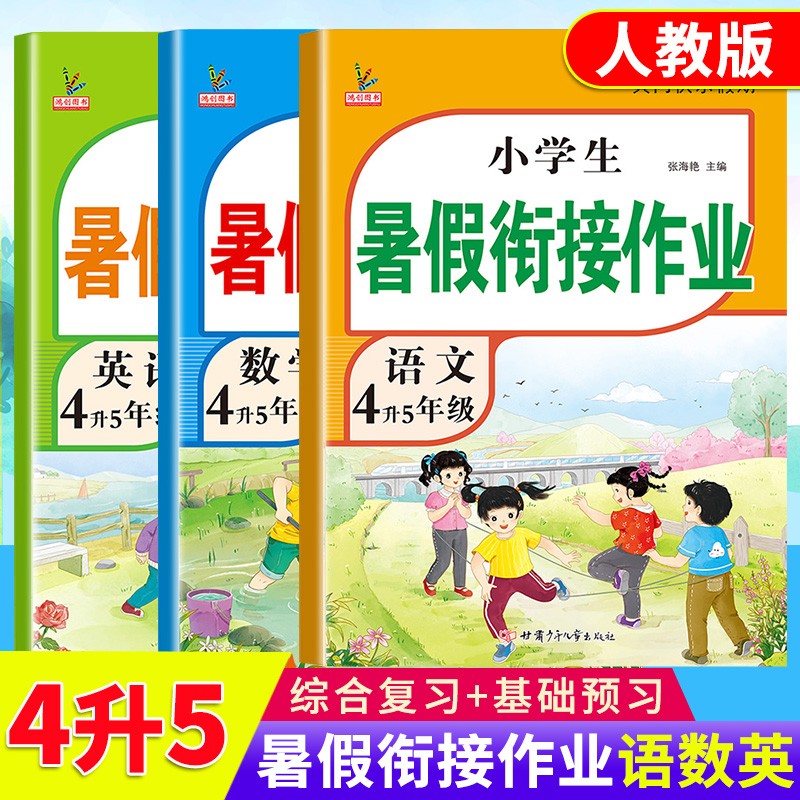四年级下册暑假作业衔接四升五年级人教版三本装小学语文数学英语暑假衔接4升5小学生衔接黄冈小状元预复习同步训练习册高性价比高么？