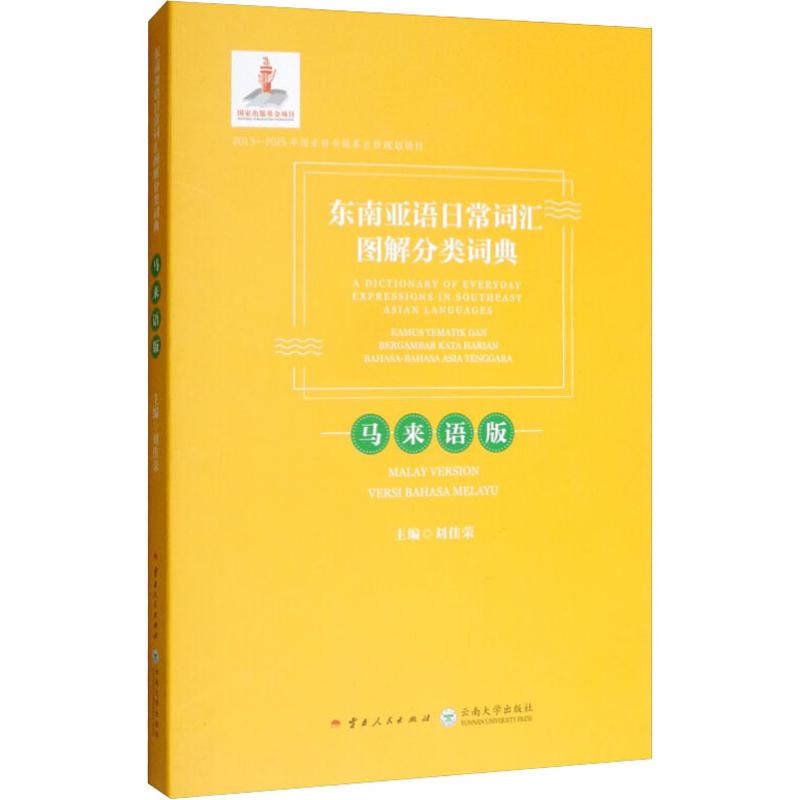 东南亚语日常词汇图解分类词典 马来语版