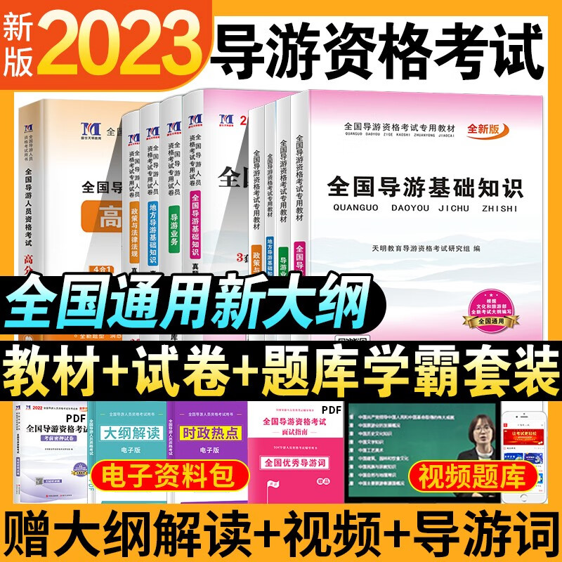 全国导游证资格考试教材2023年基础知识真题库业务地方政策与法律法规考导游证的书政策与法律法规服务能力习题集第七版陕西导游词 全套【教材+真题试卷+题库】+视频+大纲解读