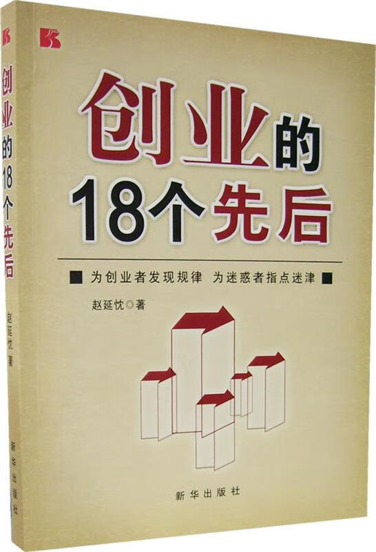 创业的18个先后【正版好书，下单速发】