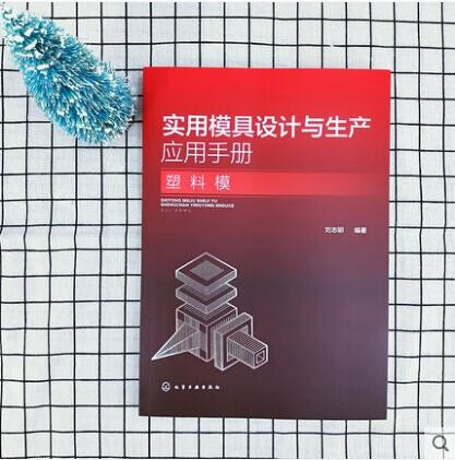 实用模具设计与生产应用手册