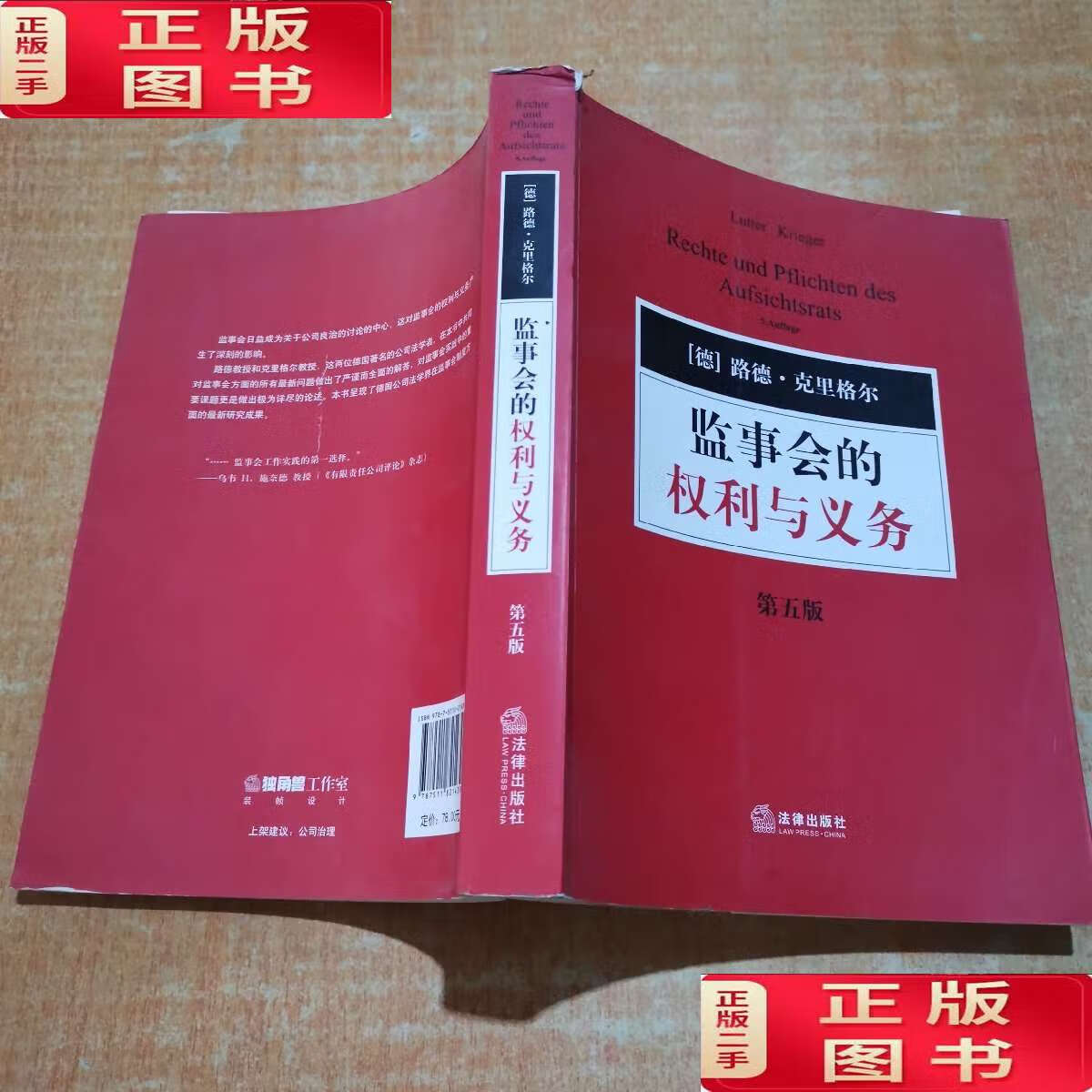 【二手9成新】监事会的权利与义务(第5版) /[德]路德·克里格尔
