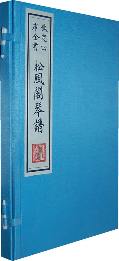 松风阁琴谱 (清)程雄撰集【正版书】