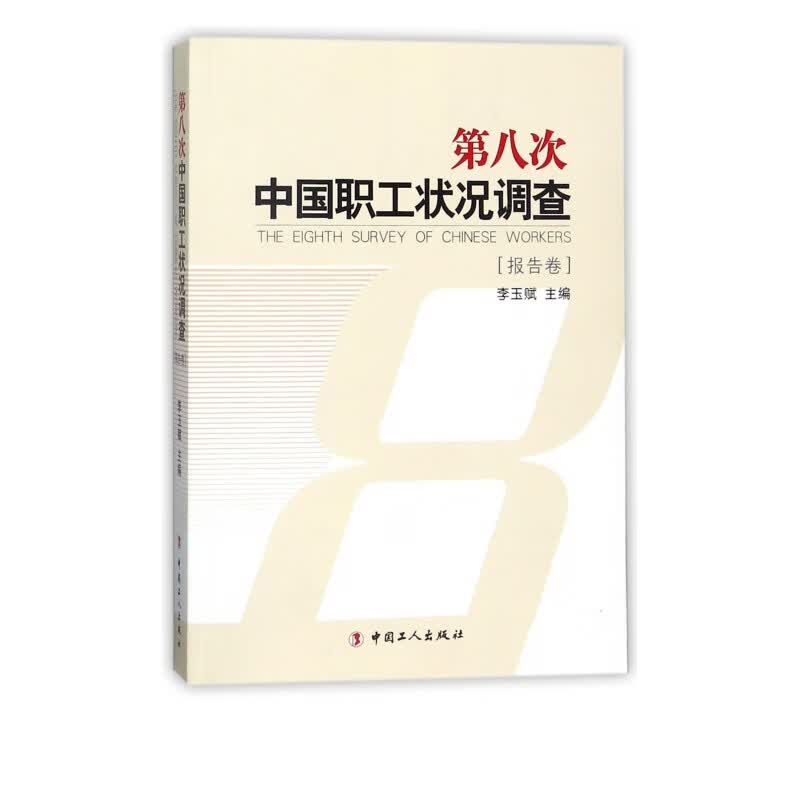 第八次中国职工状况调查(报告卷)