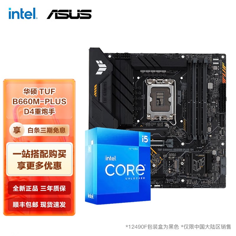 华硕（ASUS） 华硕B660主板搭英特尔 第12代 I5 12400F 12600KFCPU套装 华硕TUF B660M-PLUS D4重炮手套装 I5 12600K 10核16线程 十二代