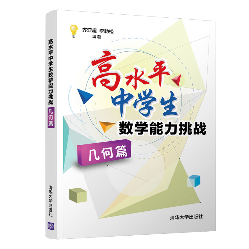 高水平中学生数学能力挑战（几何篇）
