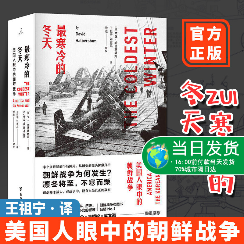 最寒冷的冬天 美国人眼中的朝鲜战争美国知识界对朝鲜战争的深刻的思考