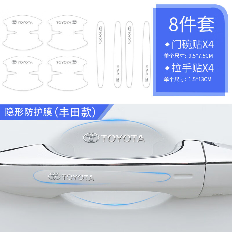 照啟工汽車門碗拉手貼門碗膜車門把手防刮貼汽車把手防護貼門碗保護貼 豐田 4拉手+4門碗