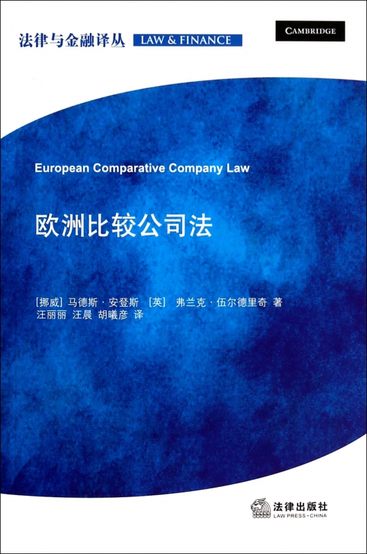 欧洲比较公司法/法律与金融译丛