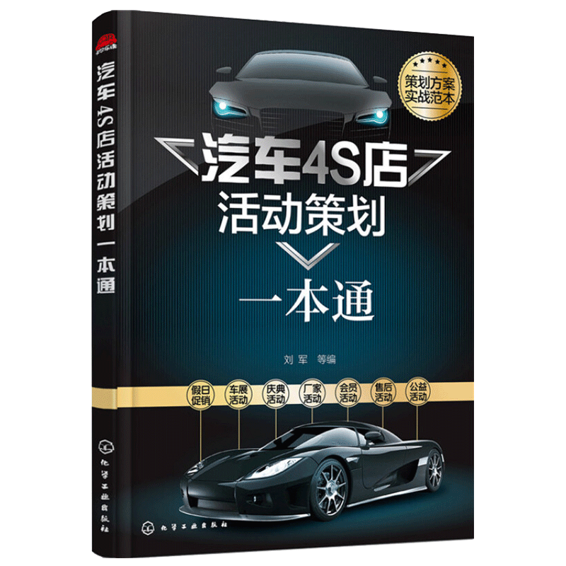 汽车4S店活动策划一本通 汽车营销策划书