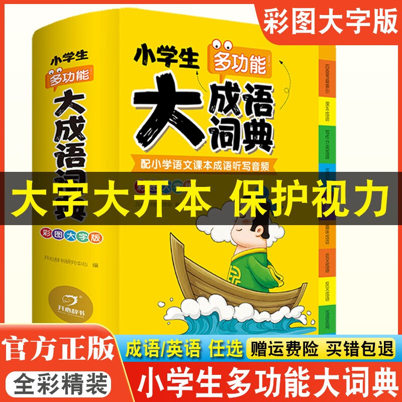 小学生多功能大成语词典大英语词典新版大开本配听写音频群书单词英汉词典现代汉语四字万条成语积累本新华字典工具书彩图大字版 小学通用/大成语词典（软皮精装 大16开）