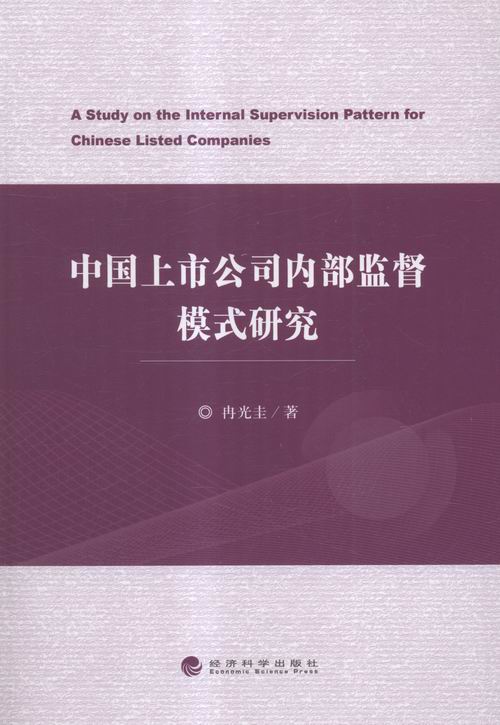 中国上市公司内部监督模式研究 管理 书籍