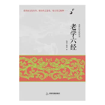 老学六经