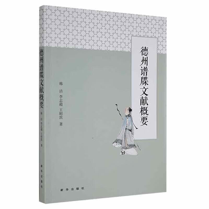 德州谱牒文献概要韩洁新华出版社97875