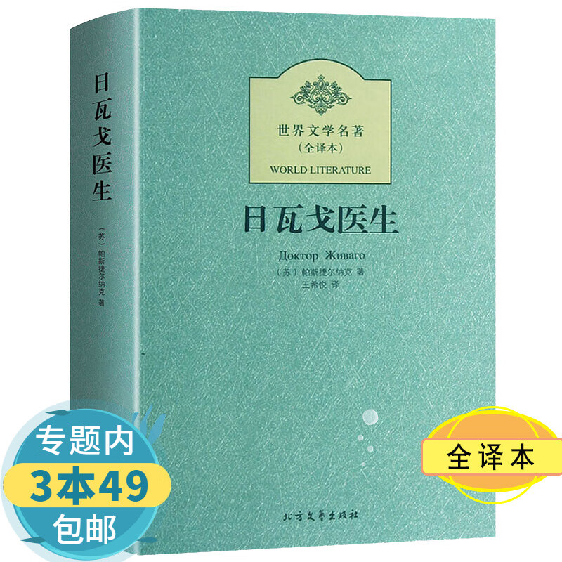 【包邮】世界文学名著：日瓦戈医生（全译本）