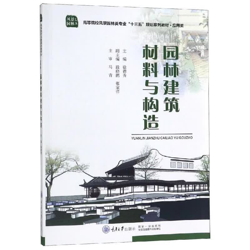 园林建筑材料与构造/徐德秀