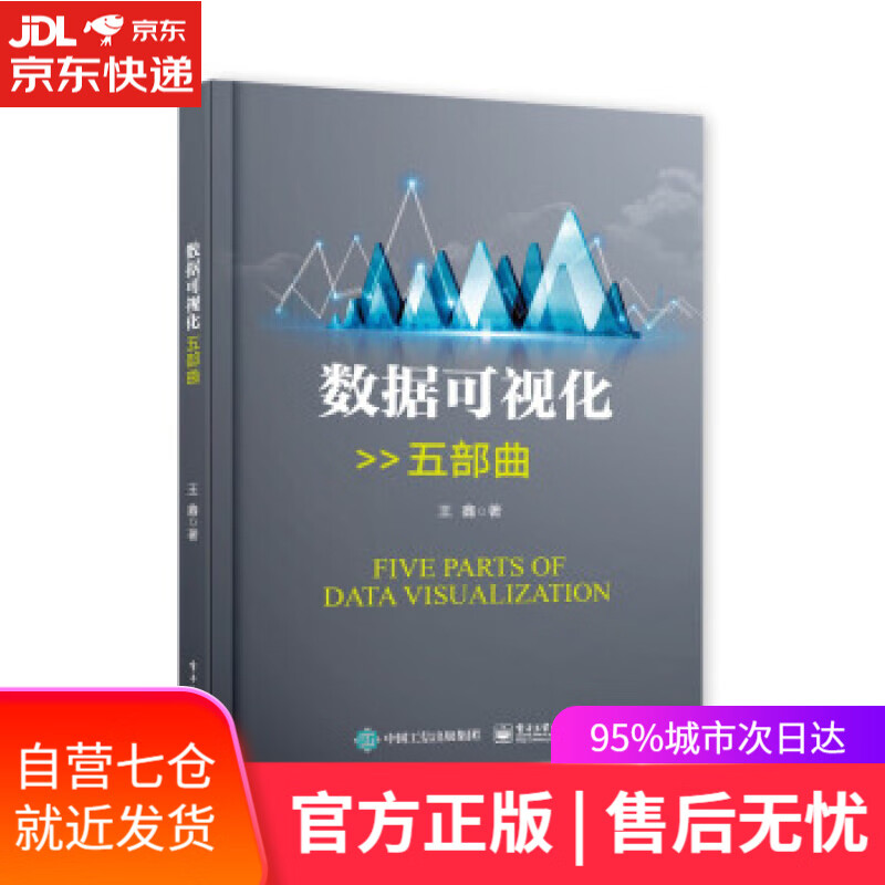 【新华书店】数据可视化五部曲 王鑫 著 电子工业出版社