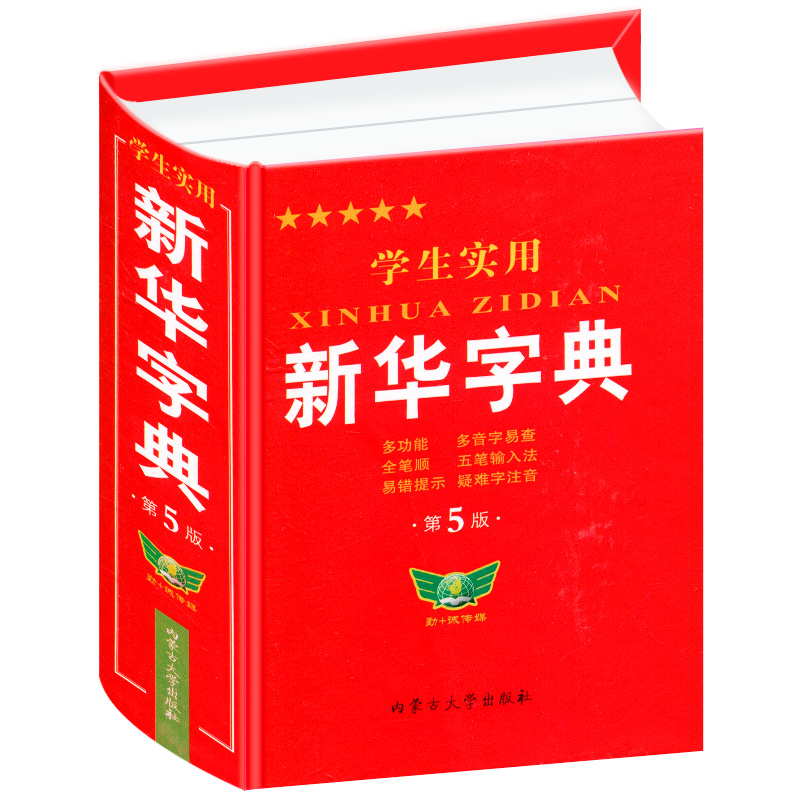 【第5版】2021学生实用新华字典第5版双色版插图多功能小学中学初中