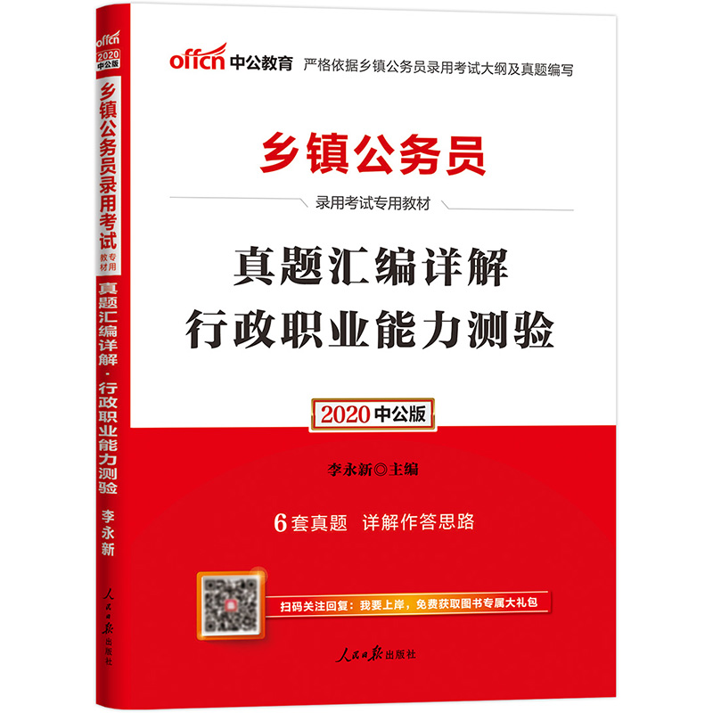 [正版图书]中公教育2022乡镇公务员录用考试教材：真题汇编详解行政职业能力测验