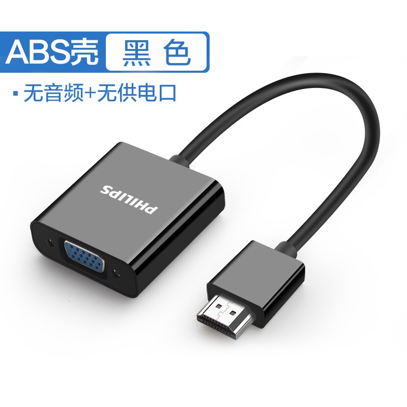 飞利浦转换器hdmi转vga带音频接口高清笔记本台式电脑hdim机顶盒电视ps4投影仪转接器 黑色无音频无供电口