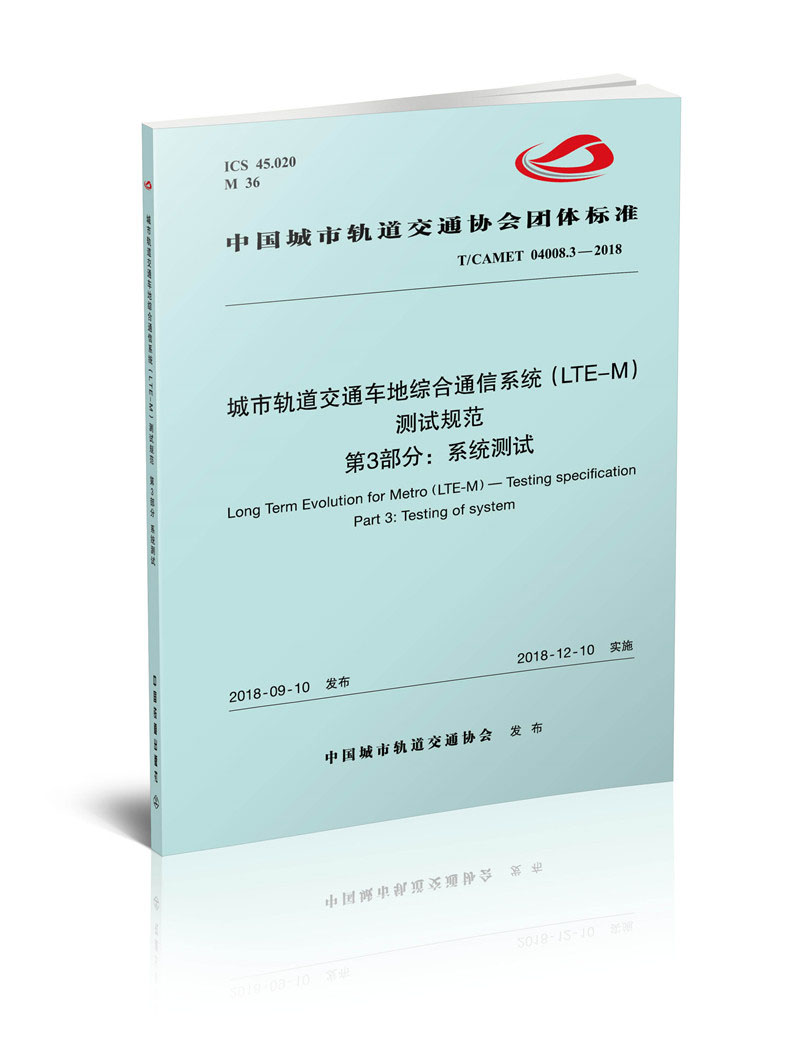 城市轨道交通车地综合通信系统(LTE-M)测试规范 第3部分：系统测试