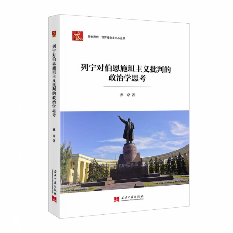 列宁对伯恩施坦主义批判的政治学思考
