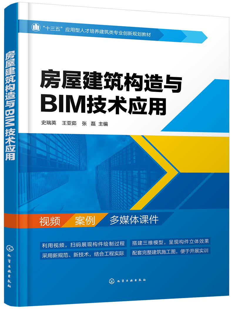 房屋建筑构造与BIM技术应用(史瑞英)
