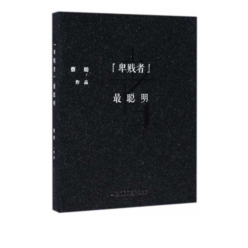 卑贱者最聪明(精)