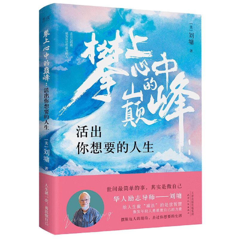 攀上心中的巅峰(活出你想要的人生)
