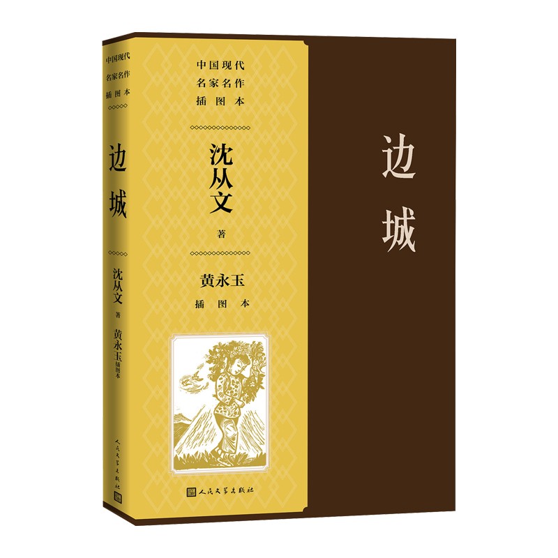 边城 黄永玉插图本（纪念沈从文诞辰120周年，沈从文小说经典代表作，黄永玉亲自审定木刻插图）
