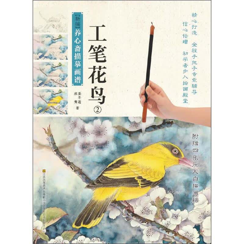工笔画书籍 新编养心斋描摹画谱 工笔花鸟2