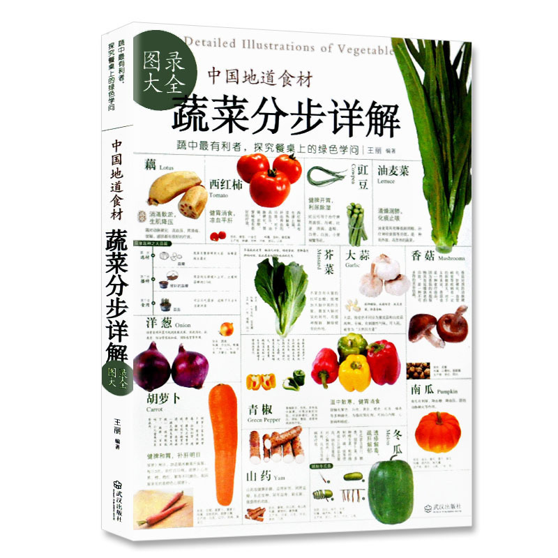 中国地道食材 蔬菜分步详解图录大全饮食营养 食 营养师家庭食疗 健康