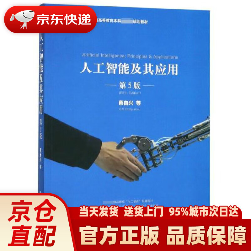 【新华正版图书】人工智能及其应用（第5版） 蔡自兴刘丽珏蔡竞峰陈白帆 清华大学出版社 9787