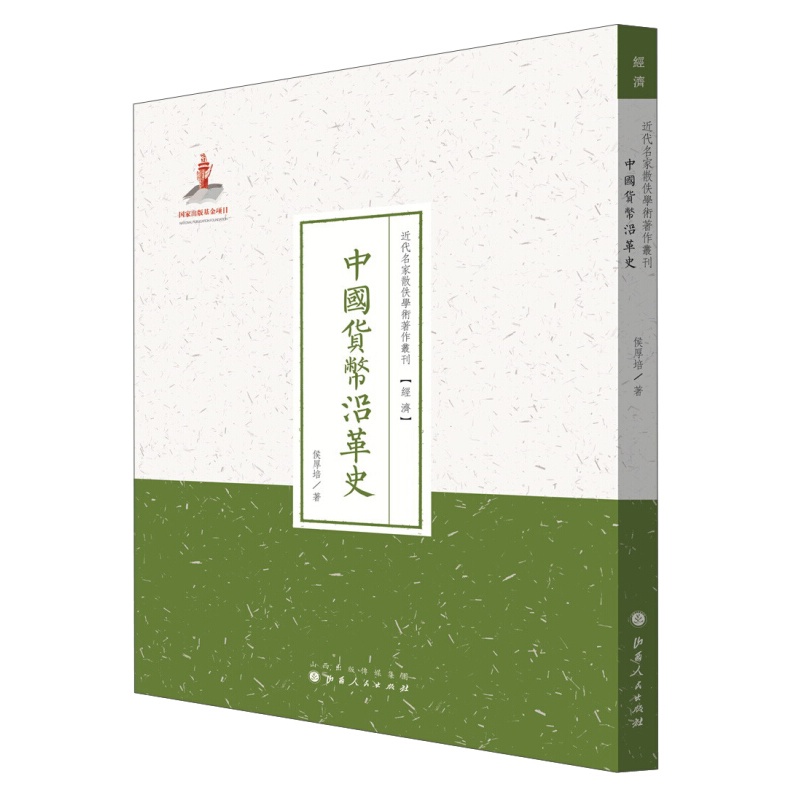 正版现货 中国货币沿革史 近代名家散佚学术著作丛刊 经济 繁体竖排 百位学人 百部名作 百年经典 全书共有3编，分别论述了金银币、铜币、纸币的历史沿革及现状