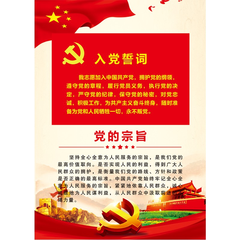 入党誓词与党的宗旨(pp胶) 60寸(90*135cm)