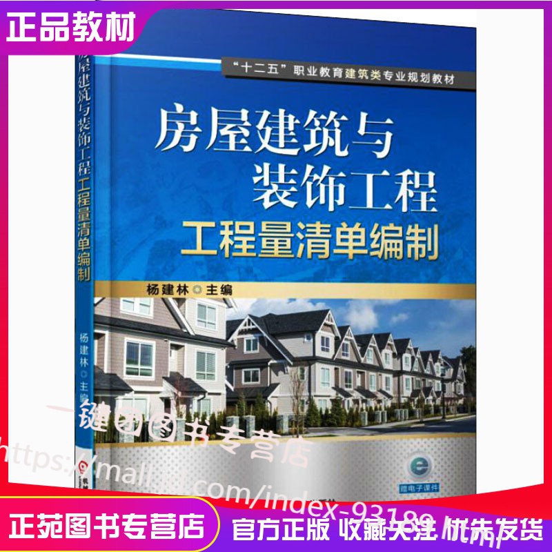 【正版现货】房屋建筑与装饰工程工程量清单编制 建筑装修装饰教程书 建筑结构工程造价预算核算书 房产会