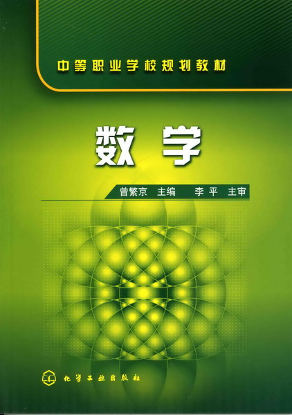 数学 曾繁京 主编 中等职业学校规划教材 化学工业出版社