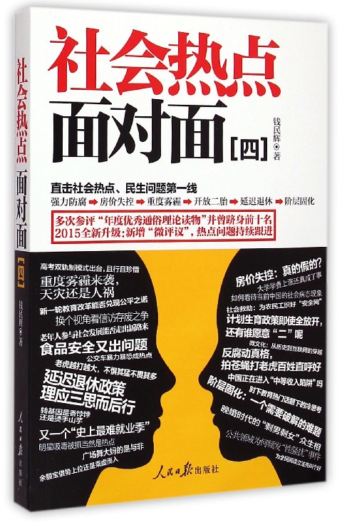 社会热点面对面(4)