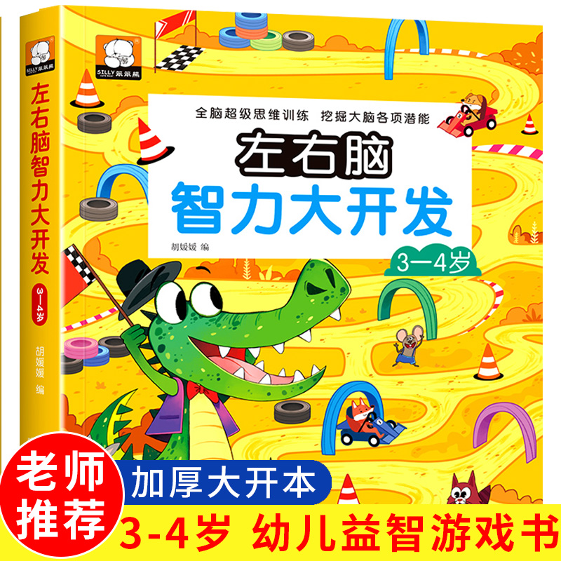 最强大脑逻辑思维训练全4册 2-3-4-5-6岁幼儿左右脑开发智力早教启蒙书籍 专注力观察力益智游戏 【3-4岁】左右脑智力大开发