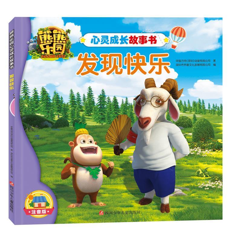 发现快乐-心灵成长故事书 华强方特(深圳)动漫有限公司 著