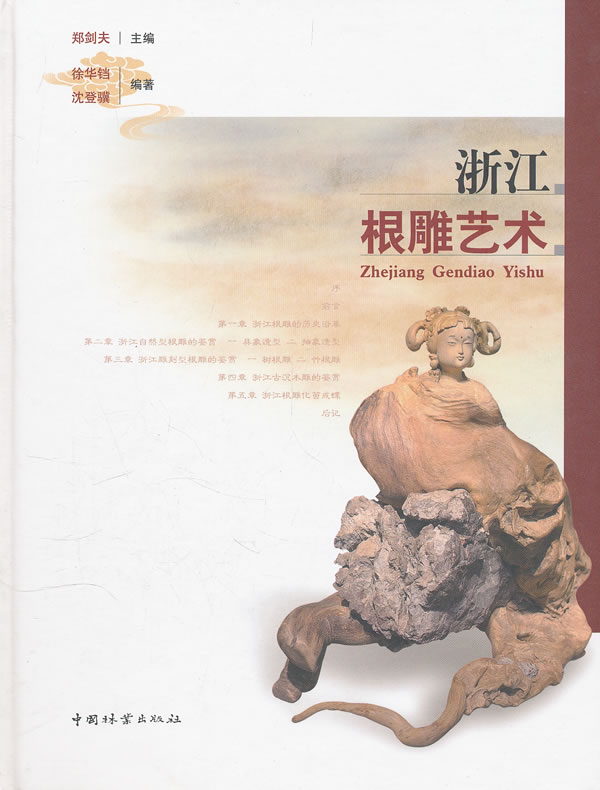 浙江根雕艺术 艺术 书籍