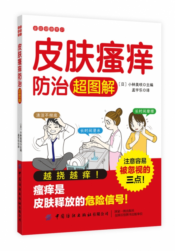 皮肤瘙痒防治超图解/家庭健康常识