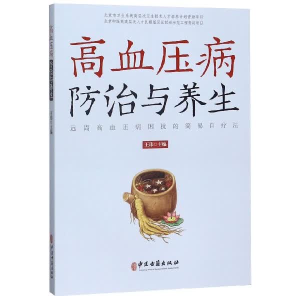 高血压病防治与养生