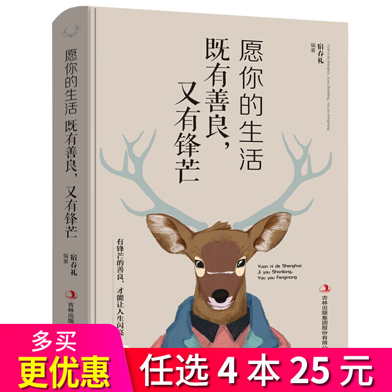 4本25元】愿你的生活既善良，又有锋芒 你的善良必须有点锋芒