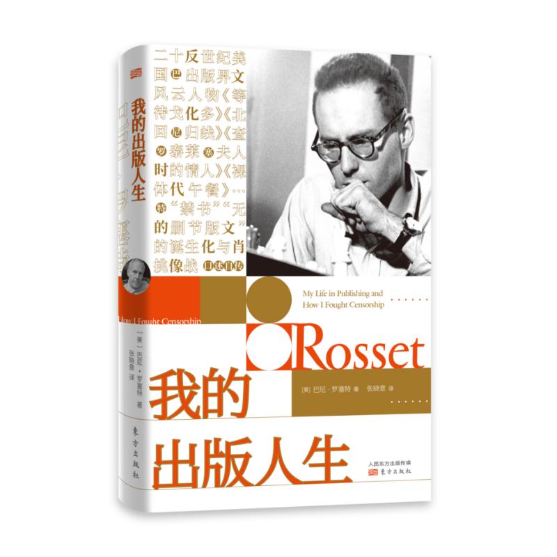 巴尼.罗塞特:我的出版人生