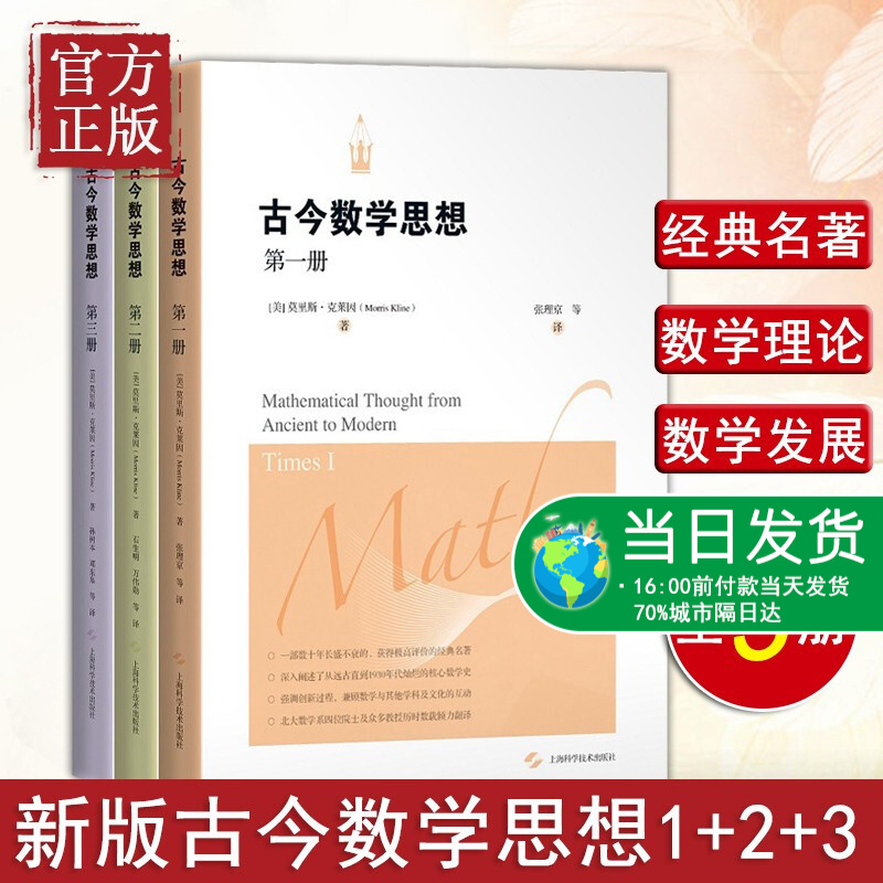 正版古今数学思想全三册 莫里斯·克莱因 数学理论数学思维方式 数学的古代史 近代史和1930年代