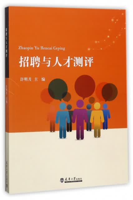 招聘与人才测评【正版特惠】
