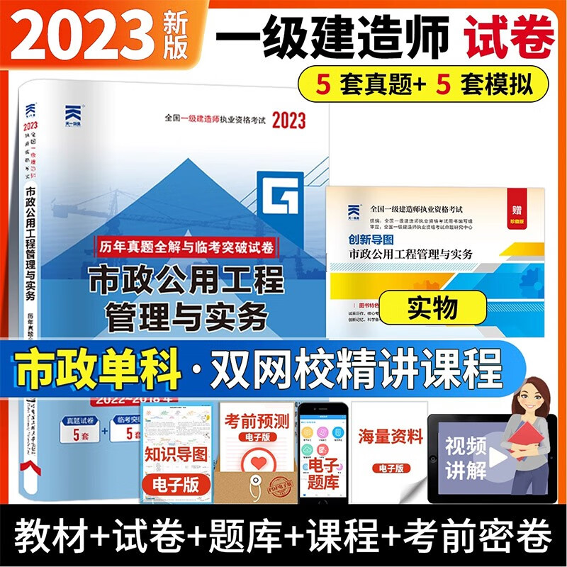 天一工程 2023一级建造师历年真题试卷模拟卷 2023一建教材配套真题模拟 2023一建历年真题全解及临考突破试卷 2023一建真题试卷模拟押题试卷 市政实务 真题模拟试卷